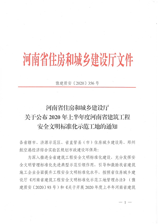 2020年度上半年河南省建筑工程安全文明标准化示范工地文件1.jpg 2020年度上半年河南省建筑工程安全文明标准化示范工地文件1.jpg