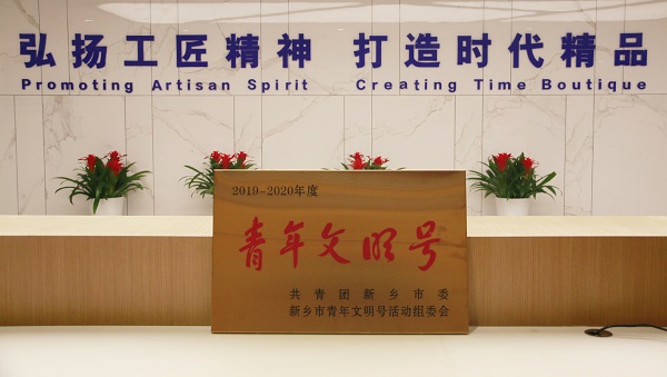 “青年文明号”荣誉奖牌.jpg “青年文明号”荣誉奖牌.jpg