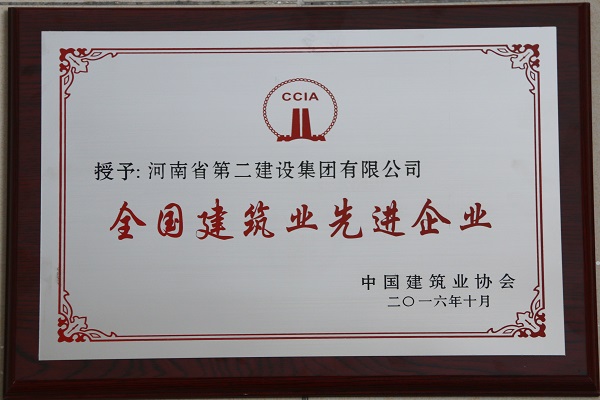 “全国建筑业先进企业”奖牌.jpg “全国建筑业先进企业”奖牌.jpg