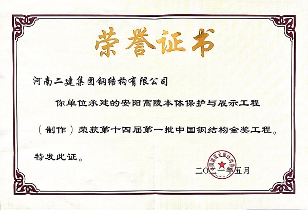 “中国钢结构金奖”荣誉证书.jpg “中国钢结构金奖”荣誉证书.jpg