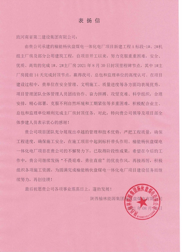 1、陕西榆林能源集团杨伙盘煤电有限公司发来的表扬信.jpg 1、陕西榆林能源集团杨伙盘煤电有限公司发来的表扬信.jpg