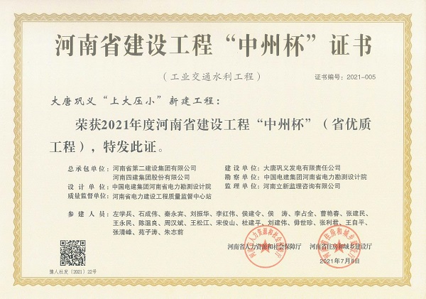 1、2021年度河南省建设工程“中州杯”证书.jpg 1、2021年度河南省建设工程“中州杯”证书.jpg