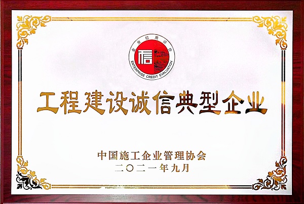 “2021年度工程建设诚信典型企业”奖牌.jpg “2021年度工程建设诚信典型企业”奖牌.jpg