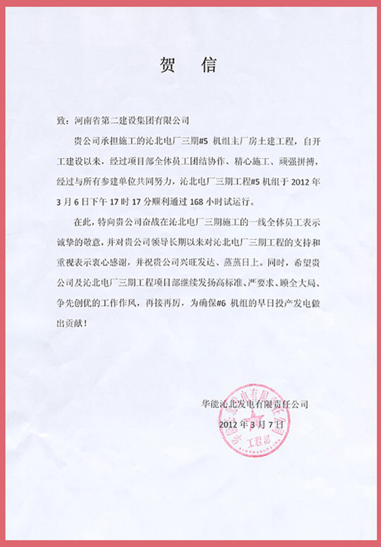 华能沁北发电有限责任公司向半岛买球官网发来的贺信