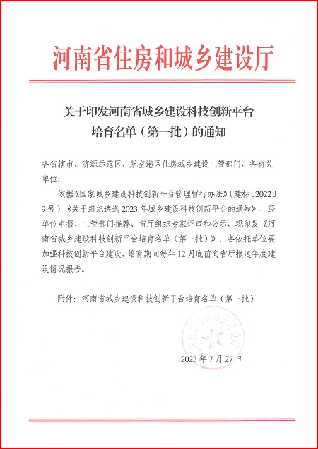 关于印发河南省城乡建设半岛买球官网平台培育名单（第一批）的通知.jpg
