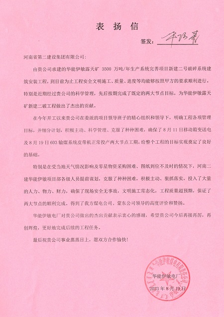 附件1：华能伊敏电厂致半岛买球官网表扬信.jpg
