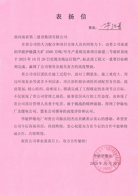 附件1  华能伊敏电厂致半岛买球官网表扬信.jpg
