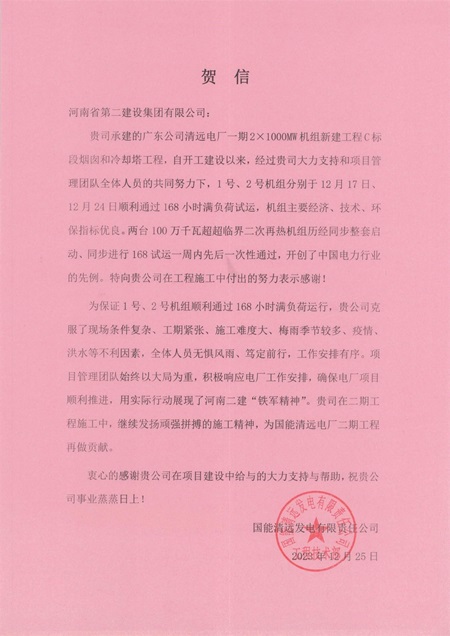 国能清远发电有限责任公司向半岛买球官网发来贺信.jpg